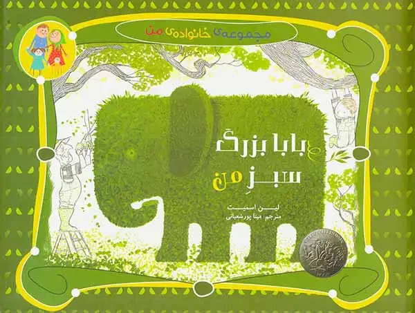 مجموعه ی خانواده من بابابزرگ سبز من