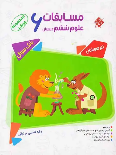 مسابقات علوم ششم مرشد(دبستان)مبتکران