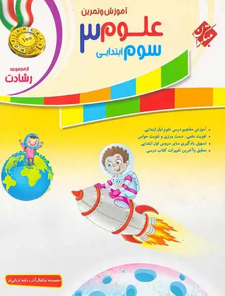 آموزش و آزمون علوم سوم رشادت(ابتدایی)مبتکران