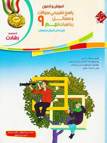 آموزش و آزمون پاسخ تشریحی سوالات و مسائل ریاضیات نهم(متوسطه)رشادت مبتکران