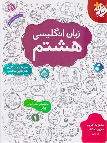 کتاب زبان انگلیسی هشتم انتشارات مبتکران