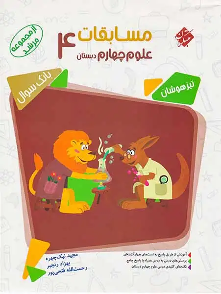 مسابقات علوم چهارم مرشد(دبستان)مبتکران