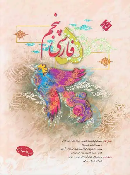 فارسی پنجم(ابتدایی)طالب طبار-مبتکران