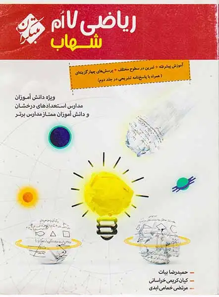 کتاب ریاضی هفتم شهاب انتشارات مبتکران