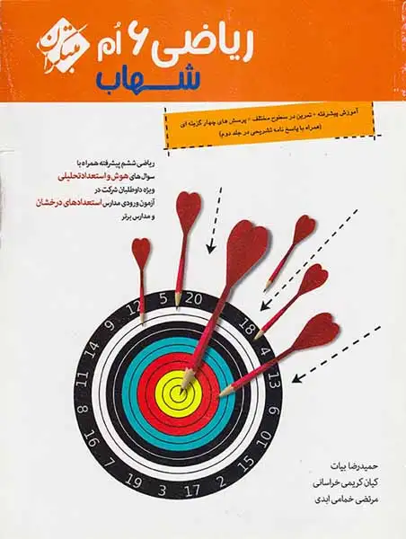 کتاب ریاضی6 ام شهاب انتشارات مبتکران