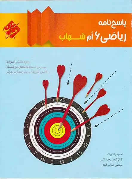 کتاب پاسخ نامه ریاضی6 ام شهاب انتشارات مبتکران