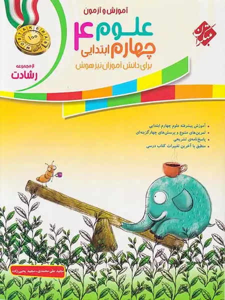 آزمون و آموزش علوم چهارم ابتدایی رشادت(مبتکران)تیزهوشان