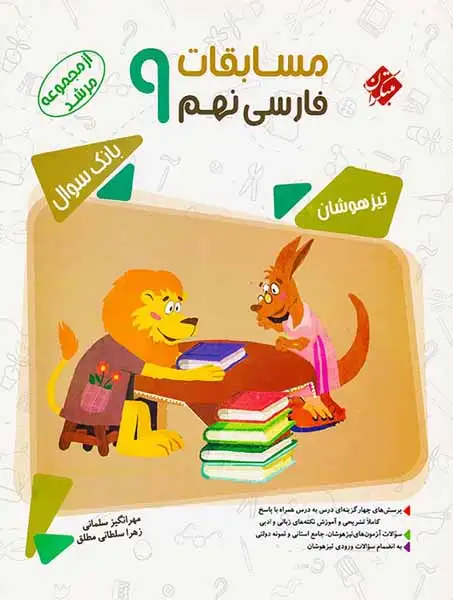 بانک سوال مسابقات فارسی نهم مرشد(متوسطه)مبتکران