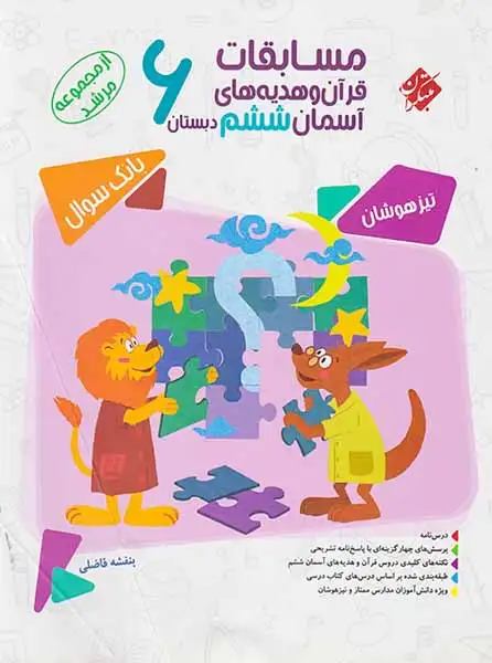 کتاب بانک سوال مسابقان قرآن و هدیه های آسمان ششم دبستان از مجموعه مرشد انتشارات مبتکران