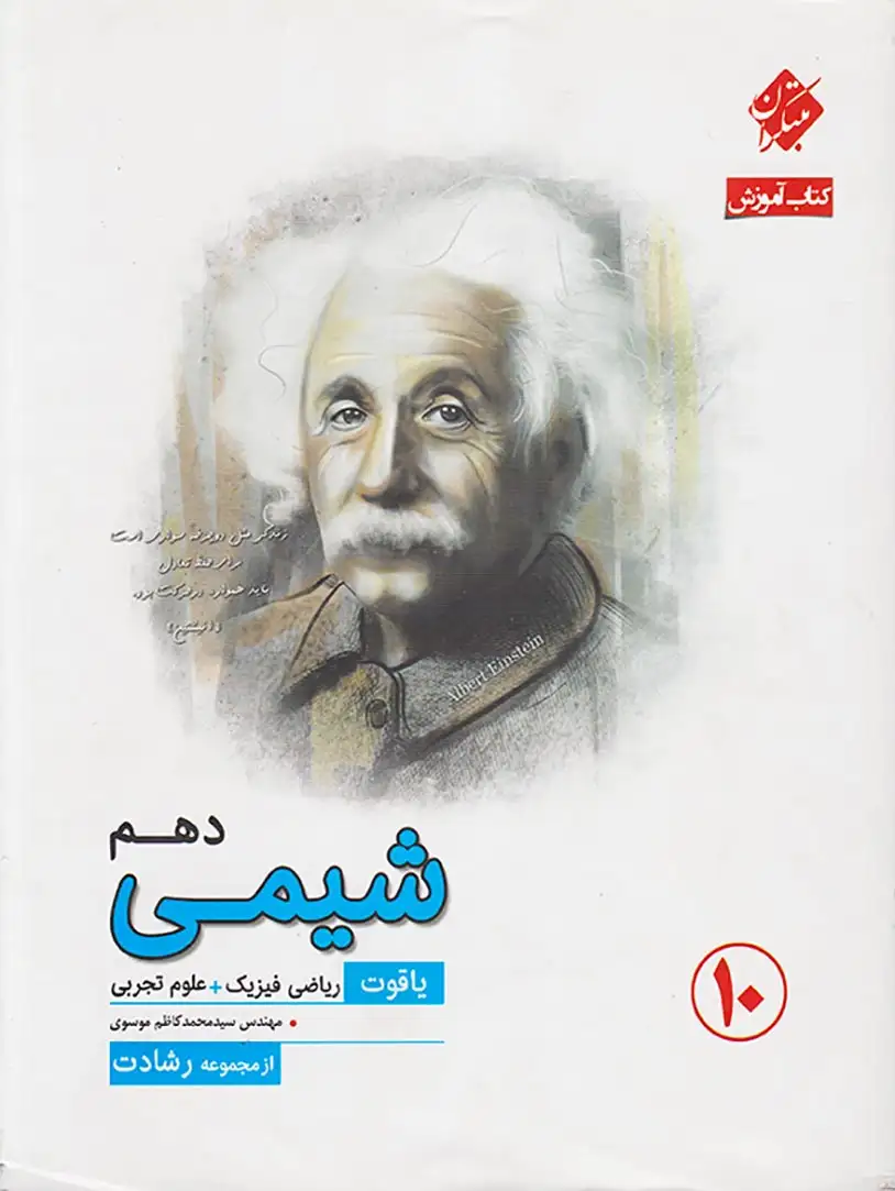 کتاب شیمی دهم یاقوت ریاضی فیزیک+علوم تجربی از مجموعه رشادت انتشارات مبتکران