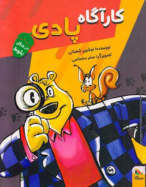 کارآگاه پادی در جنگل بلوط