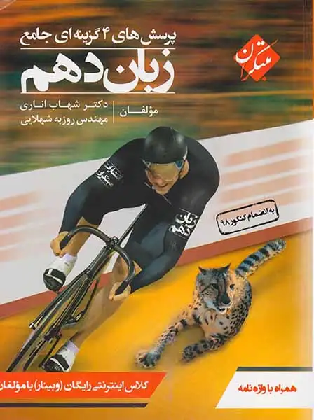 کتاب پرسش های 4گزینه ای جامع زبان دهم انتشارات مبتکران