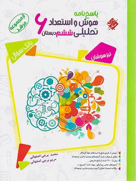 پاسخ نامه هوش و استعداد تحلیلی ششم مرشد(دبستان)مبتکران