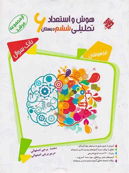 هوش و استعداد تحلیلی ششم مرشد(دبستان)مبتکران