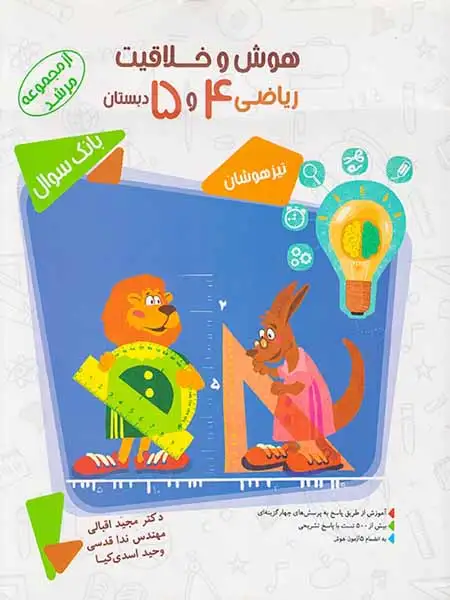 کتاب هوش و خلاقیت ریاضی 4و 5 دبستان انتشارات مبتکران