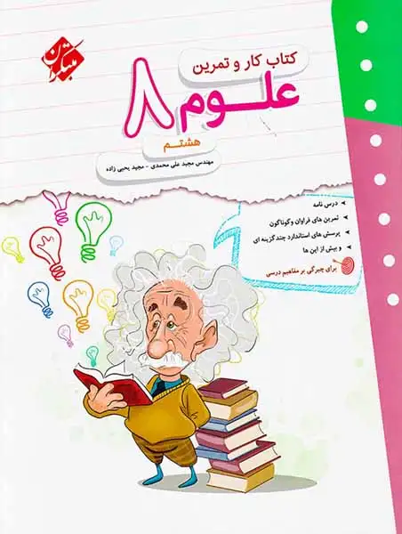 کتاب کار و تمرین علوم هشتم(متوسطه)مبتکران