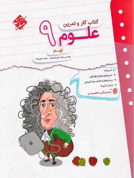 کتاب کار علوم نهم انتشارات مبتکران