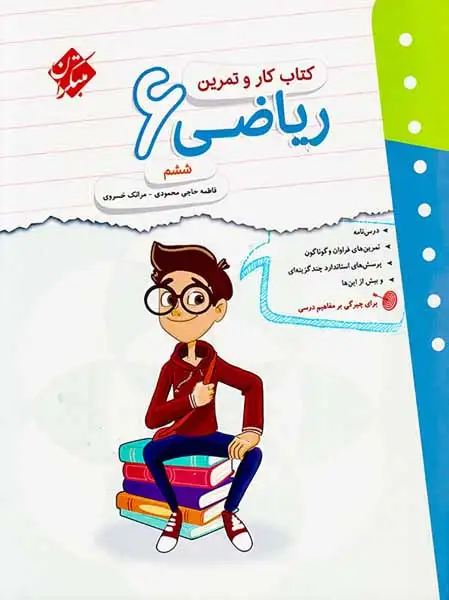 کتاب کار و تمرین ریاضی ششم(دبستان)مبتکران