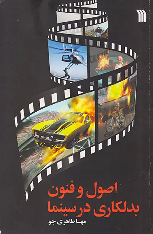 اصول و فنون بدالکاری در سینما(سروش)طاهری جو