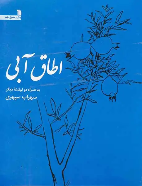 اطاق آبی(سروش)سپهری