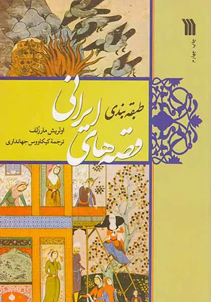 طبقه بندی قصه های ایرانی