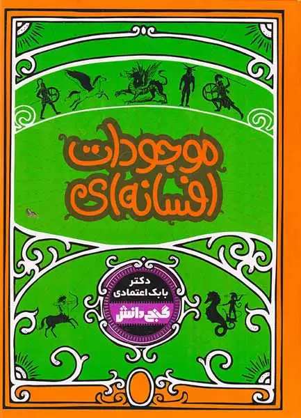 موجودات افسانه ای گنج دانش