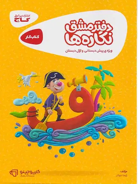 دفتر مشق نگاره ها(گاج)جوکار