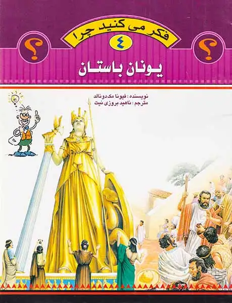 فکر می کنید چرا جلد چهارم یونان باستان