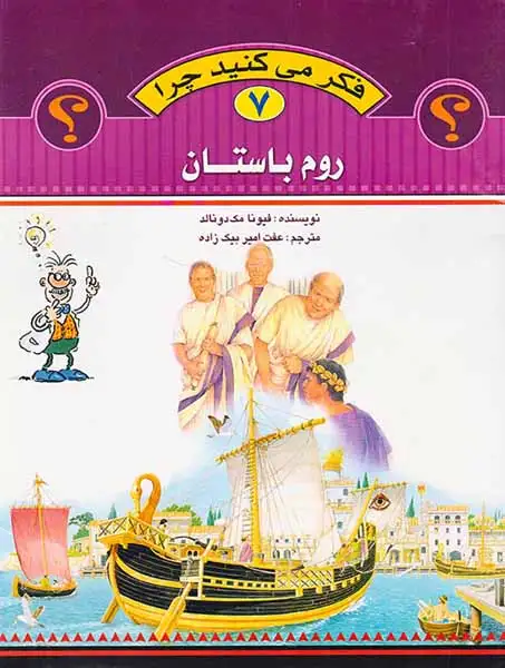 فکر می کنید چرا جلد هفتم روم باستان