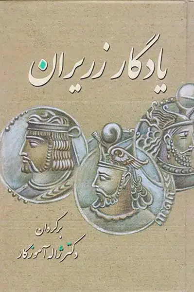 یادگار زریران(معین)آموزگار