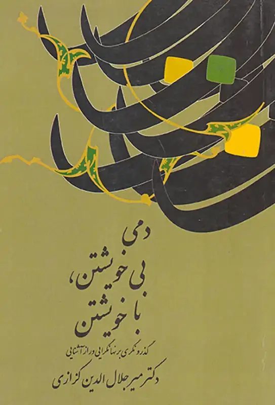 دمی بی خویشتن با خویشتن(معین)کزازی