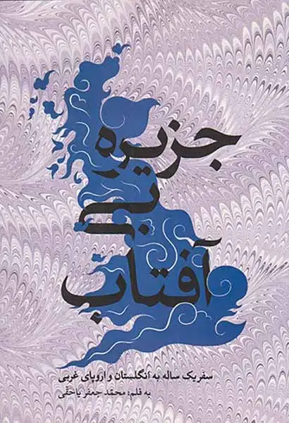 جزیره بی آفتاب