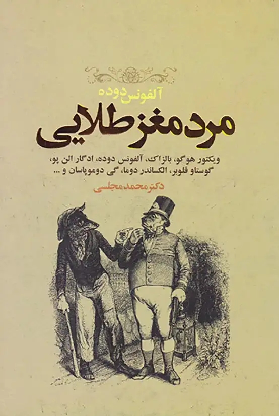مرد مغز طلایی