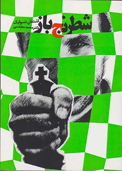 شطرنج باز(دنیای نو)مجلسی