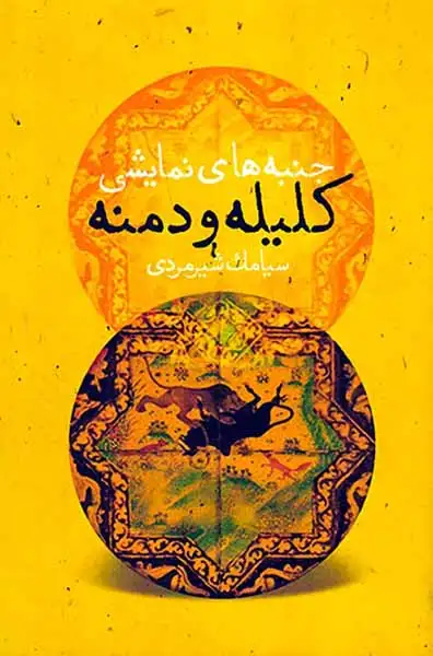 جنبه های نمایشی کلیله و دمنه