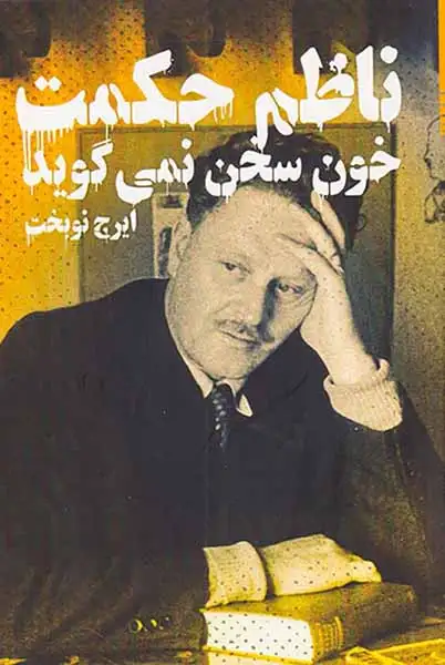 خون سخن نمی گوید(دنیای نو)نوبخت