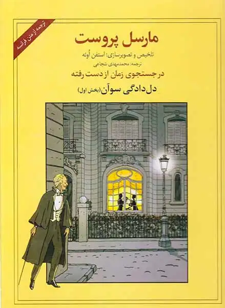 در جستجوی زمان از دست رفته دل دادگی سوآن بخش اول