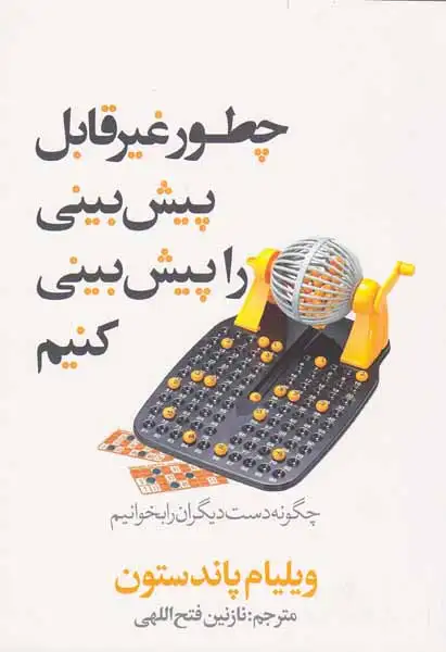 چطور غیرقابل پیش بینی را پیش بینی کنیم