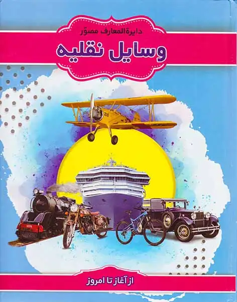 دایره المعارف مصور وسایل نقلیه از آغاز تا امروز