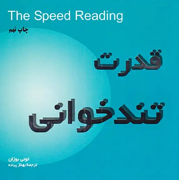 قدرت تندخوانی