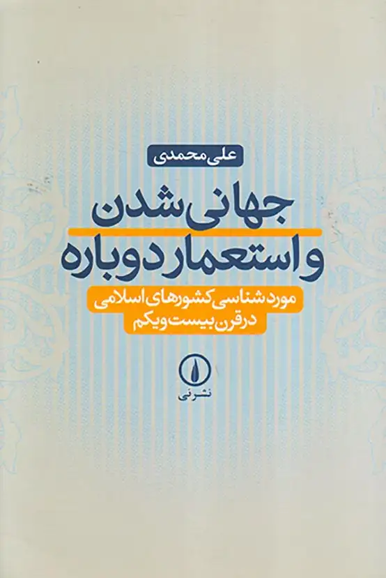 جهانی شدن و استعمار دوباره