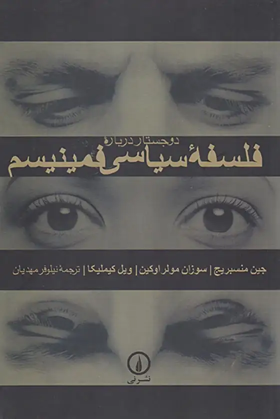 دو جستار درباره فلسفه سیاسی فمنیسم