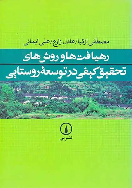 رهیافت ها و روش های تحقیق کیفی در توسعه روستایی(نشرنی)
