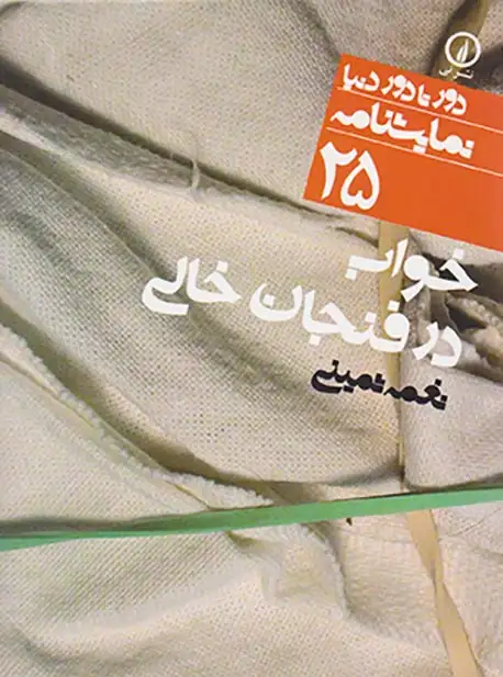 خواب در فنجان خالی