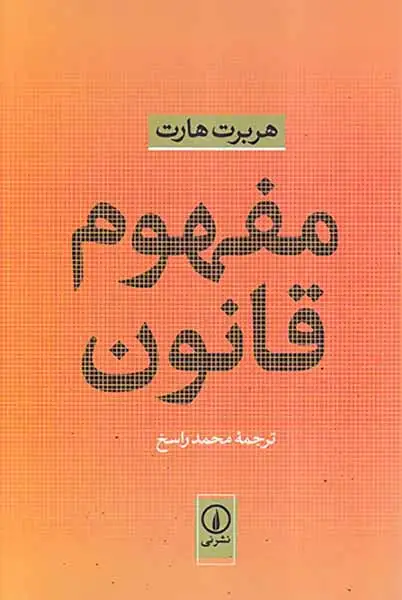 مفهوم قانون(نشرنی)راسخ
