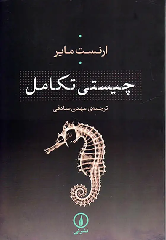 چیستی تکامل(نشرنی)صادقی