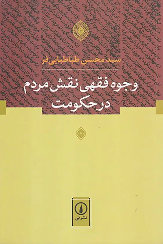 وجوه فقهی نقش مردم در حکومت