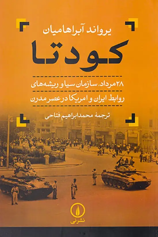 کودتا(28مرداد سازمان سیا و ریشه های روابط ایران و آمریکا در عصر مدرن)نی