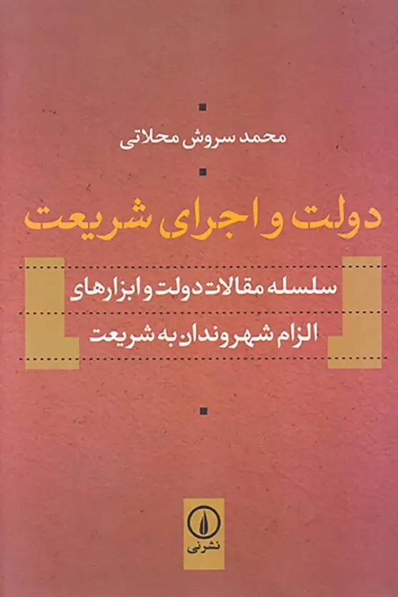 دولت و اجرای شریعت