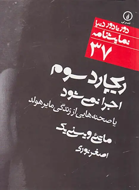 ریچارد سوم اجرا نمی شود